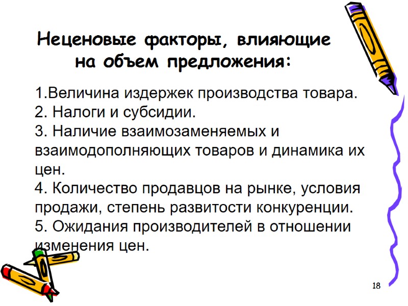 18 Неценовые факторы, влияющие на объем предложения:  1.Величина издержек производства товара. 2. Налоги